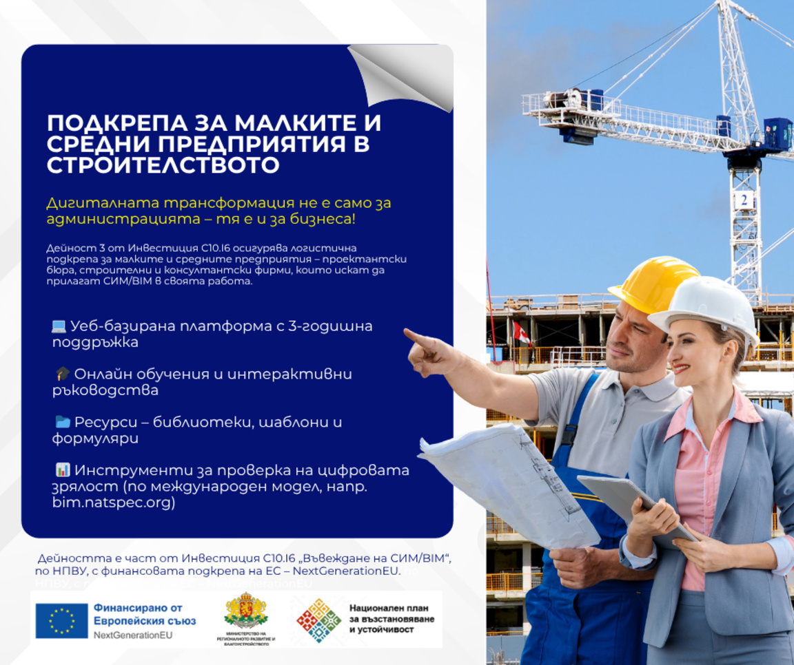 Подкрепа за малките и средни предприятия в строителството