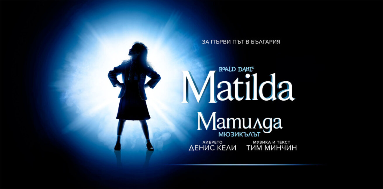 В Софийската опера и балет премиерата на мюзикъла "Матилда" е на 27 март