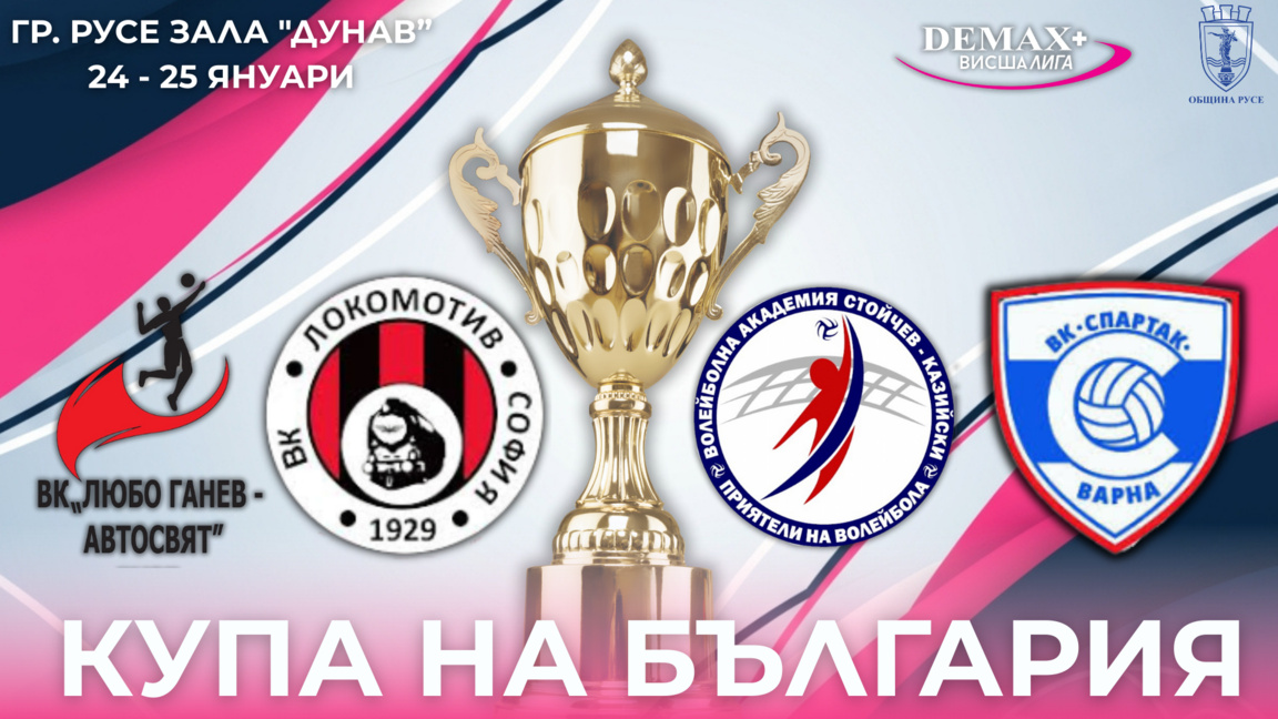 Русе приема първото издание на Купата на България - Висша лига (жени)