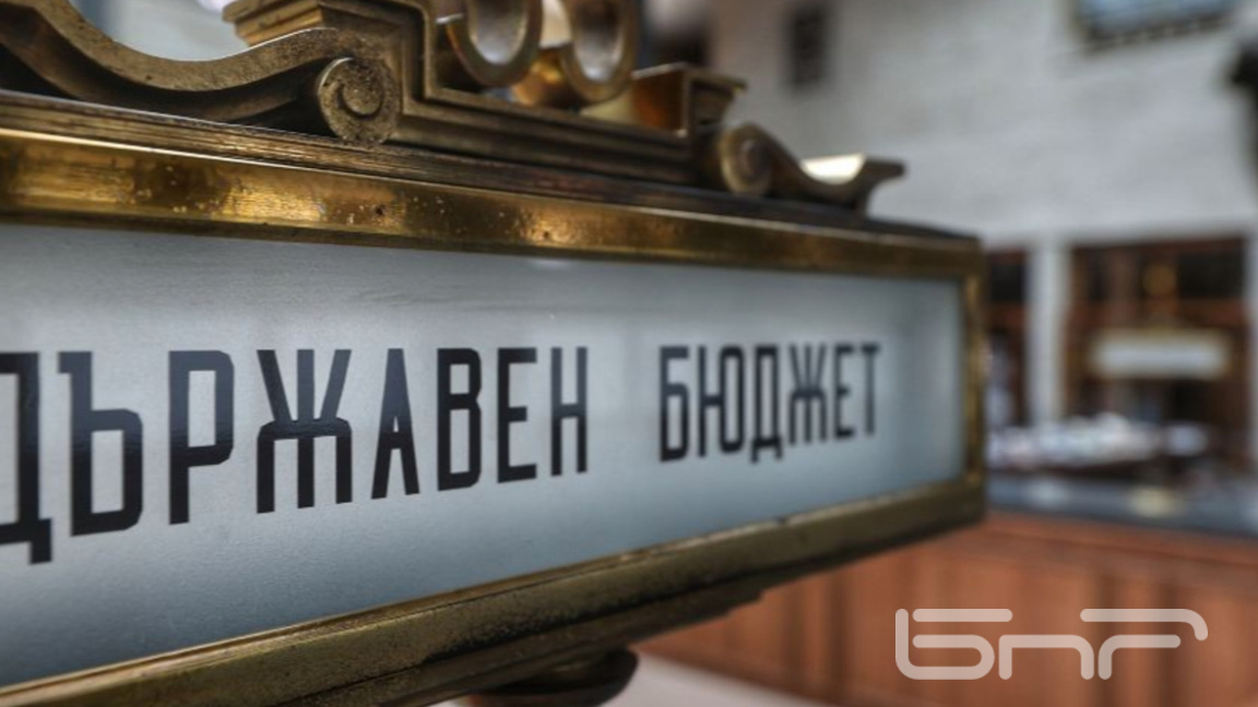 Фискалният съвет критикува приетия от парламента удължителен закон за бюджета