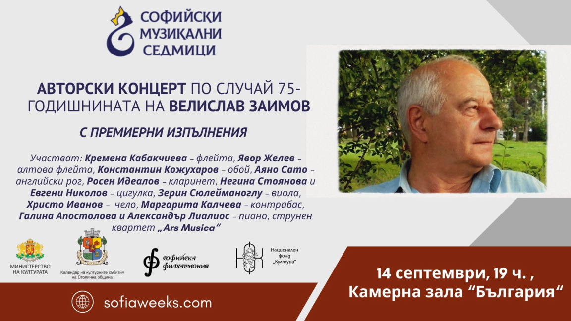 Юбилеят на композитора Велислав Заимов – акцент в "Софийски музикални седмици"
