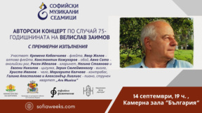 Юбилеят на композитора Велислав Заимов – акцент в "Софийски музикални седмици"