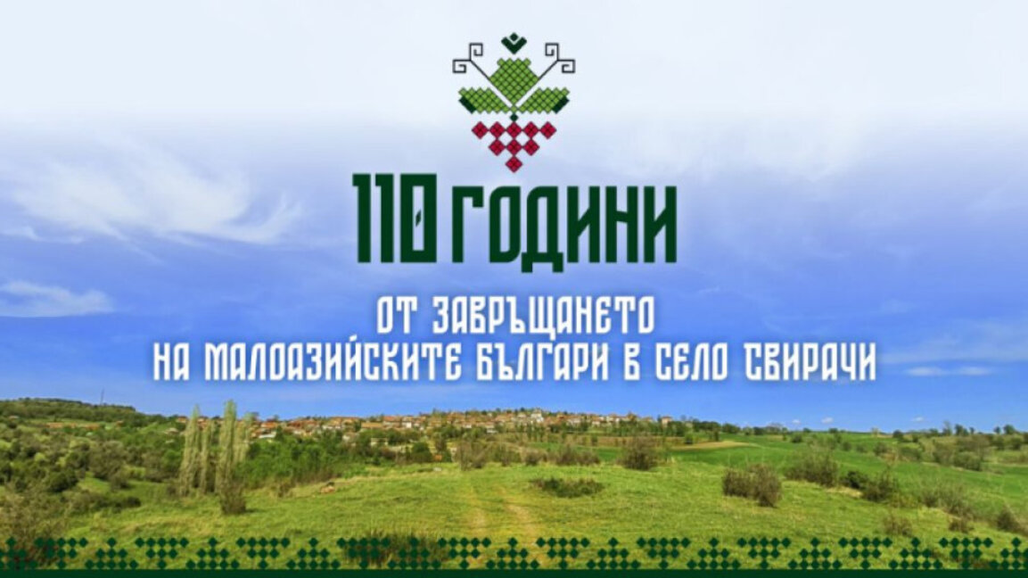 В село Свирачи ще има събор на потомците на малоазийските българи
