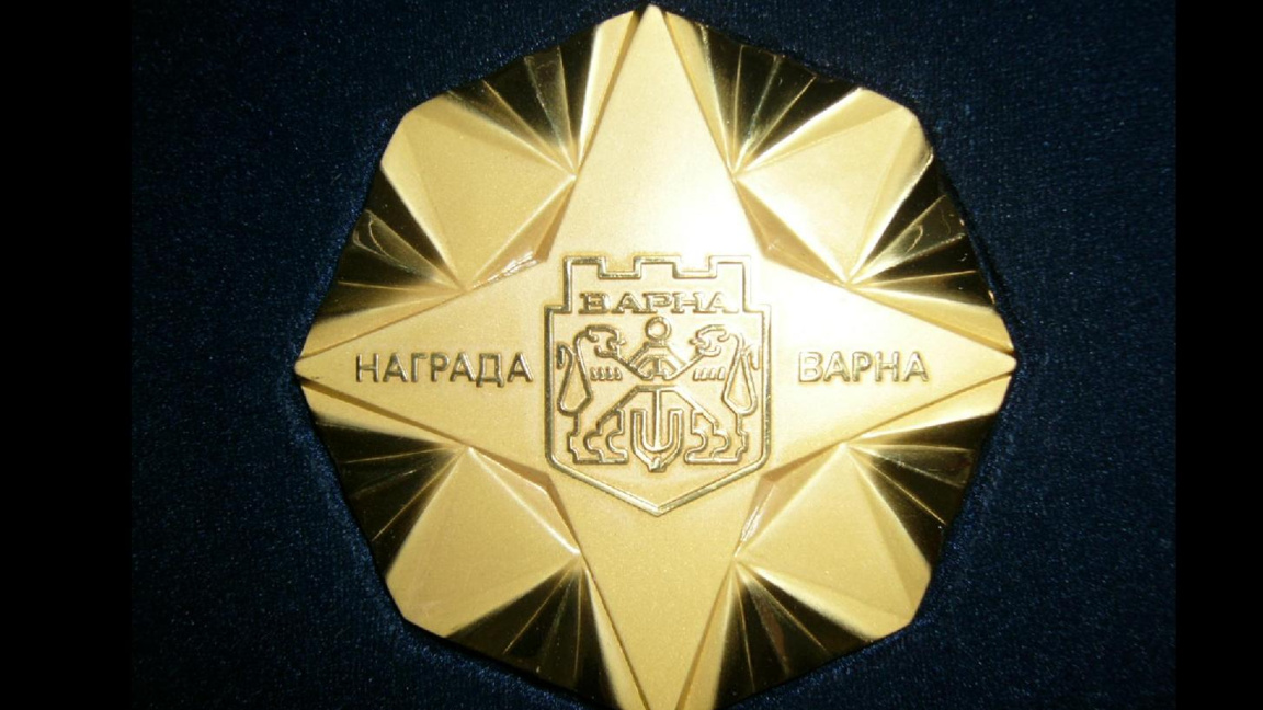 Награда Варна
