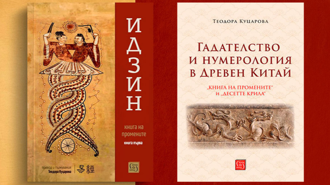 Две важни книги за българската китаистика и култура