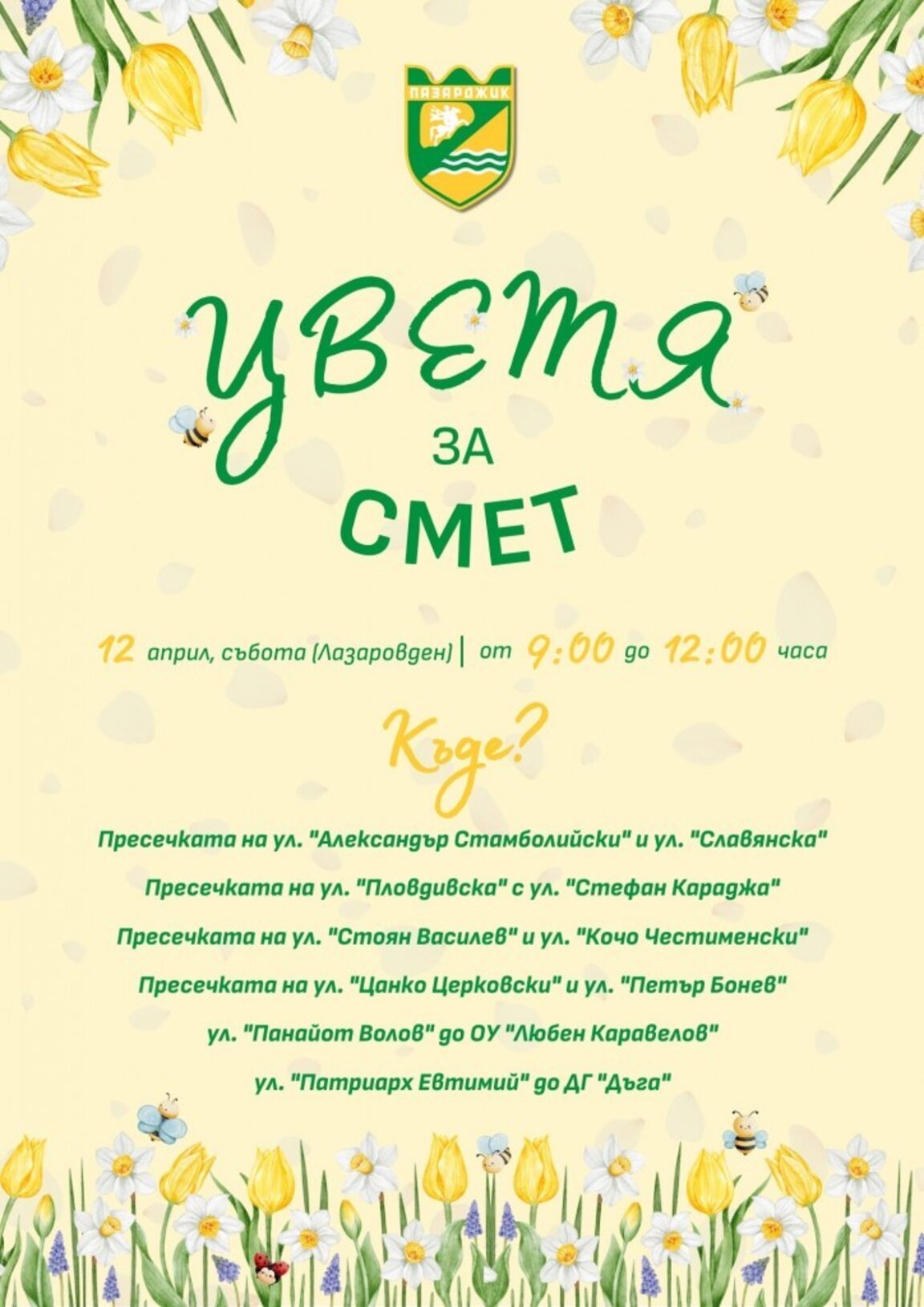Акция "Цветя за смет" в Пазарджик