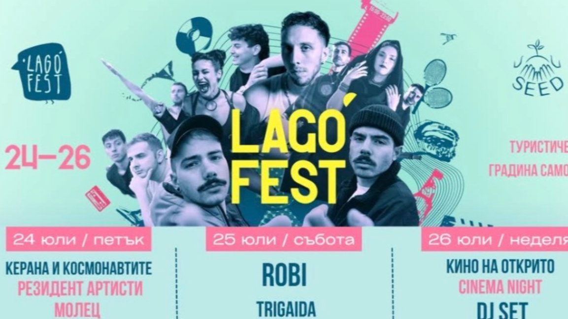 Самоков е домакин на осмото издание на Lago fest 2026