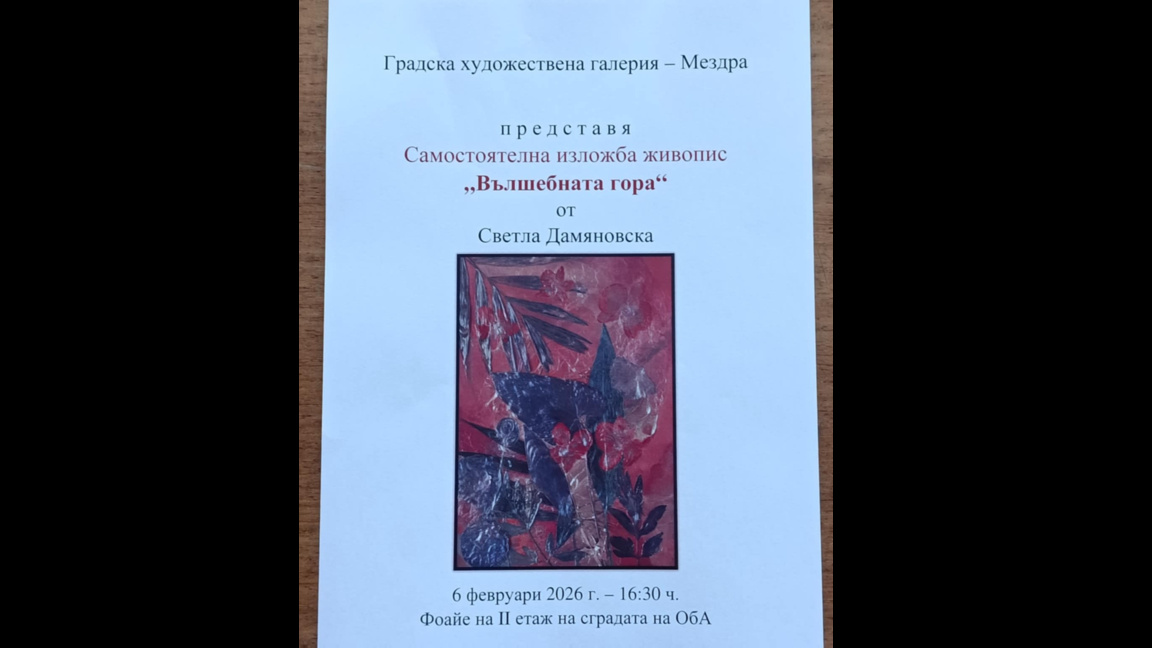 Светла Дамяновска представя изложбата "Вълшебната гора" в Мездра