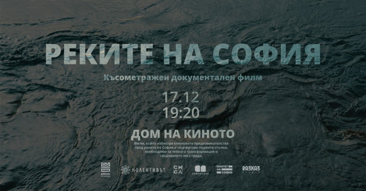 Инициативата "Реките на София" преосмисля връзката на града с реката