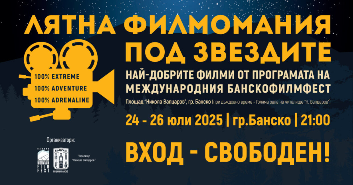 "Лятна филмомания" в Банско