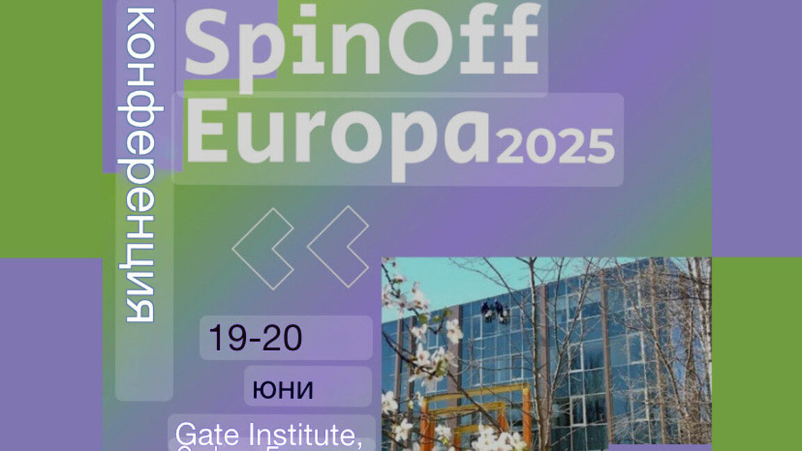 Spinoff Conference 2025 събира визионери и иноватори от Европа в София