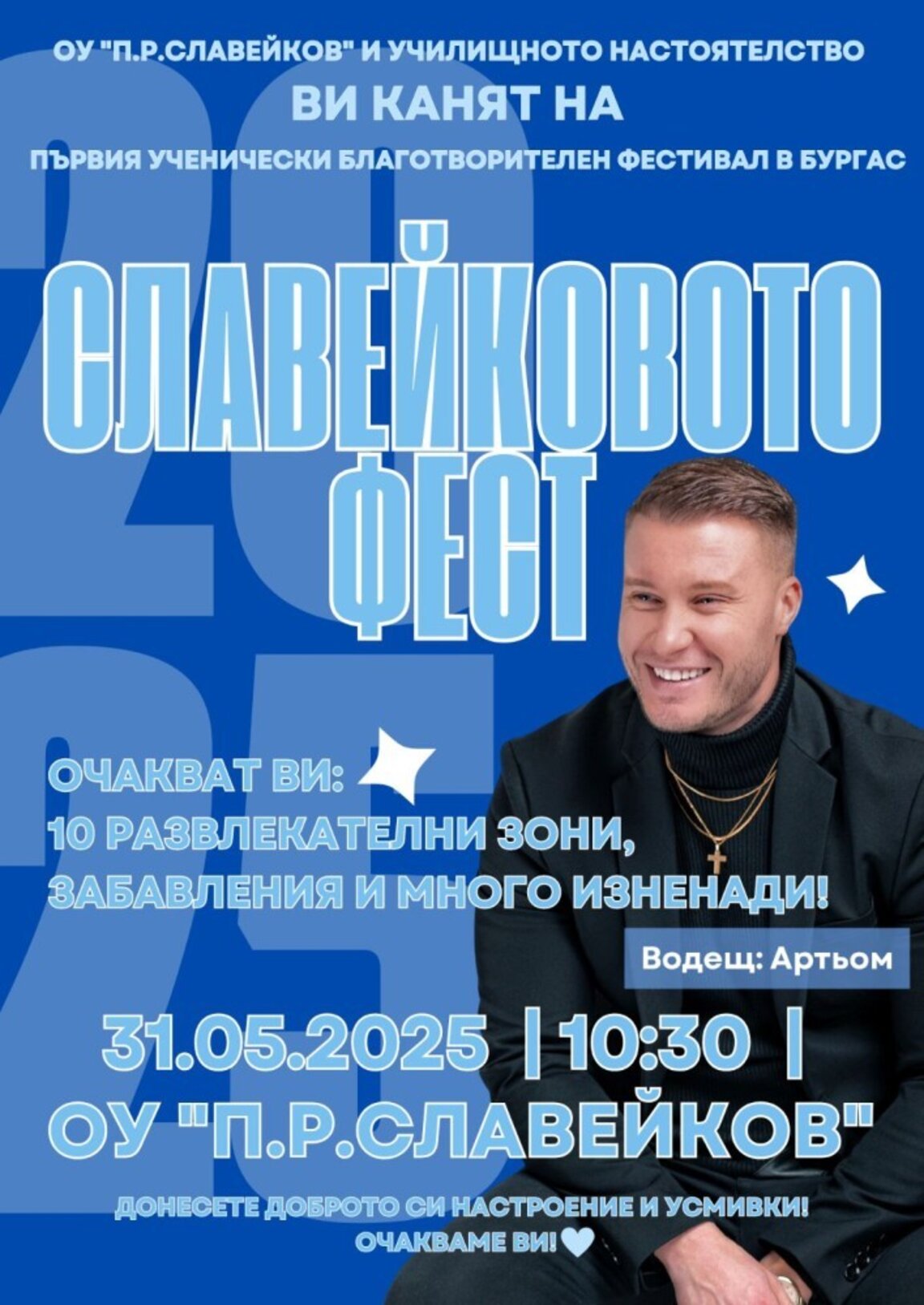 Славейковото училище с първи благотворителен фестивал