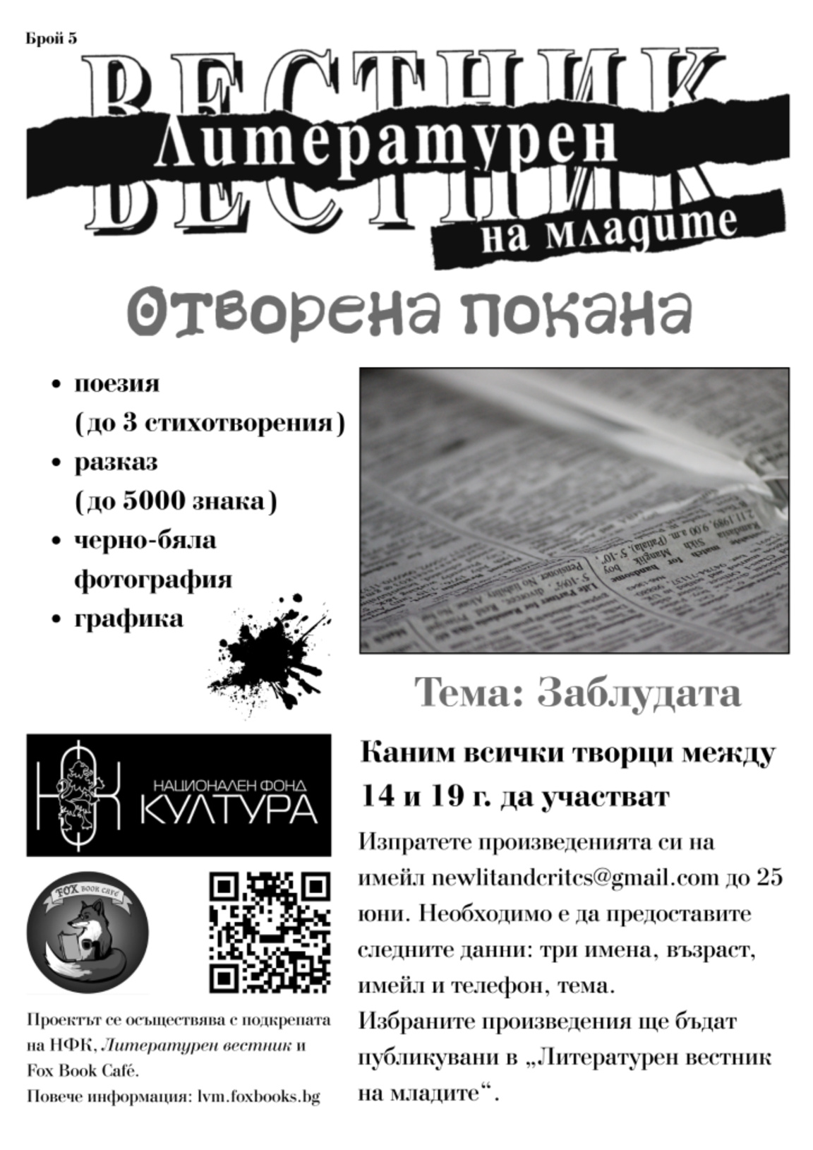 "Литературен вестник на младите" – ново поколение литература и критика