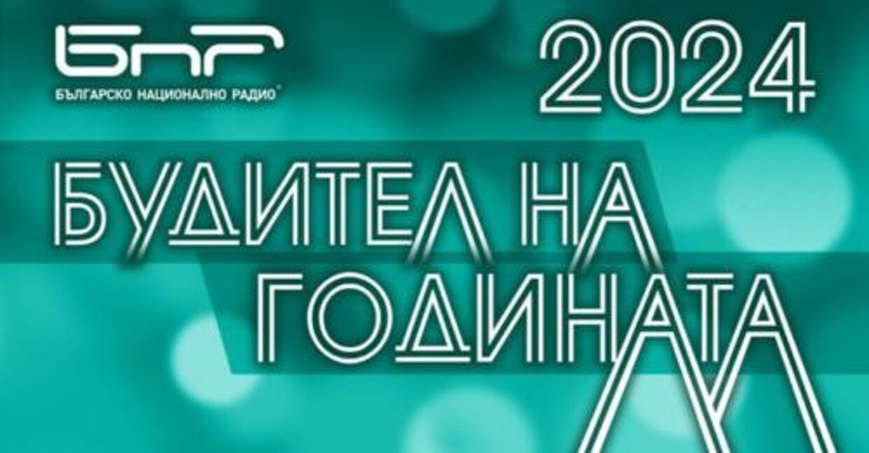 Кой е "Будител на годината 2024" – става ясно днес