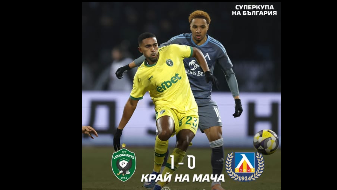"Лудогорец" взе Суперкупата 