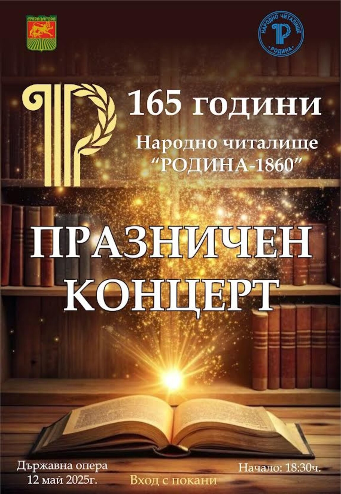 Народно читалище "Родина-1860" отбелязва 165 години от създаването си с празничен концерт