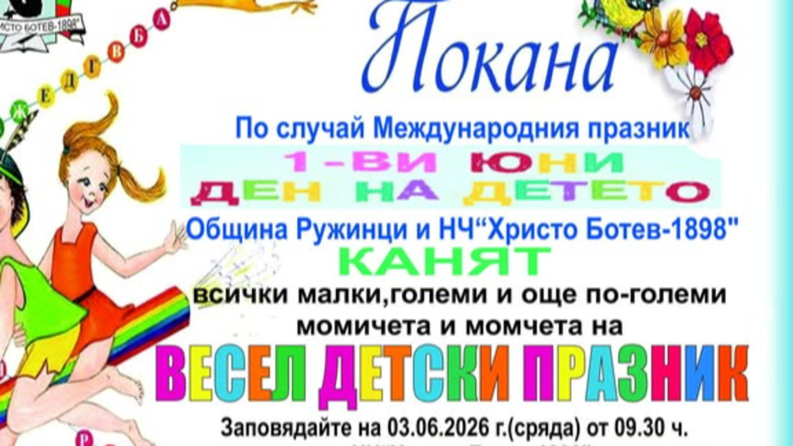Празничен ден за децата в община Ружинци