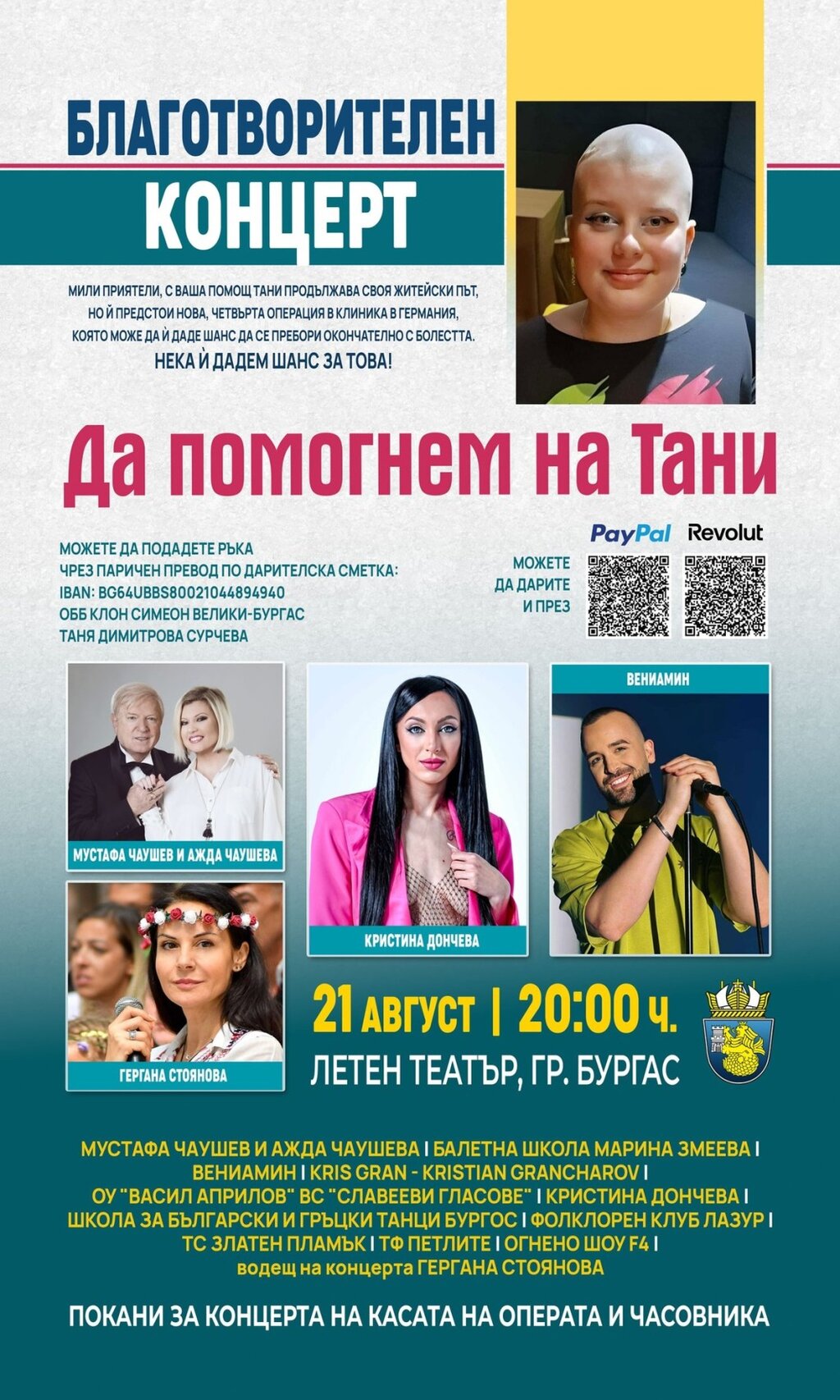 В Бургас ще се проведе благотворителен концерт в помощ 17-годишната Таня