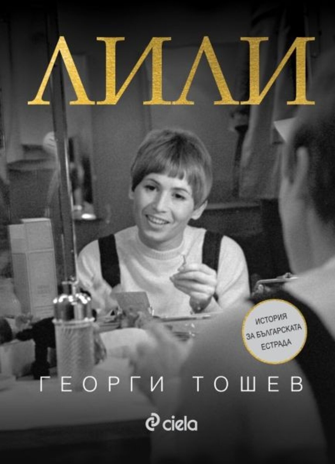 Георги Тошев представя книгата и документалния филм "Лили" на официална премиера в кино "Одеон"