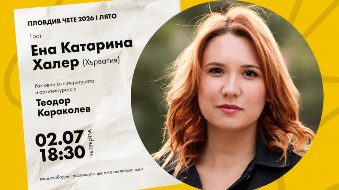 Литература и архитектура в среща с Ена Катарина Халер