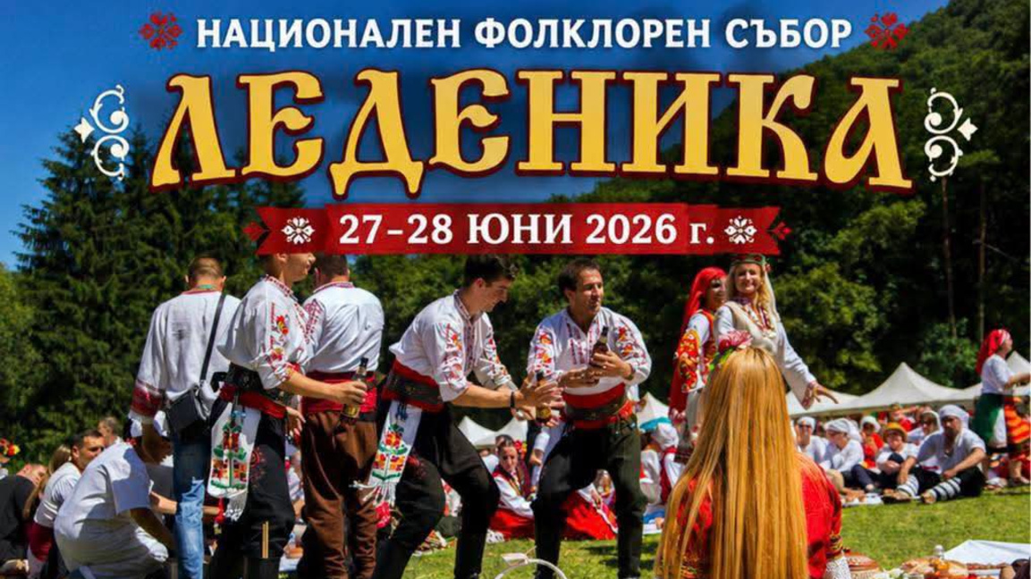 Започва националния фолклорен събор „Леденика".