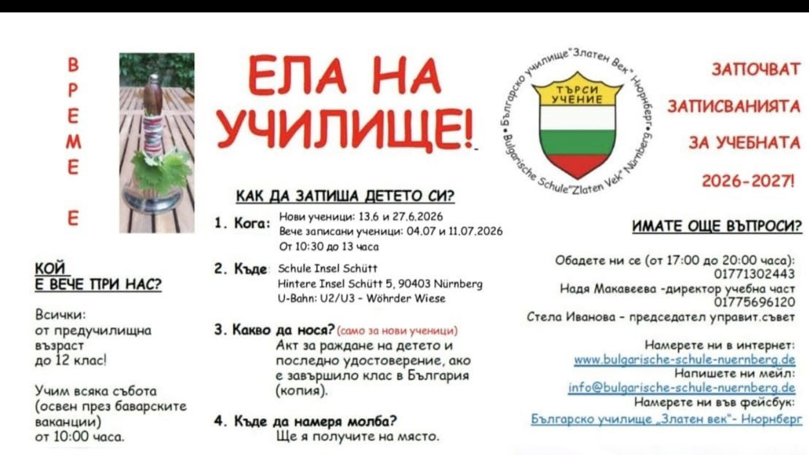 Записването за обучение в неделното училище в Нюрнберг завършва на 25 юли