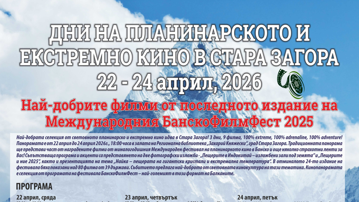 Започват Дни на планинарското и екстремно кино в Стара Загора