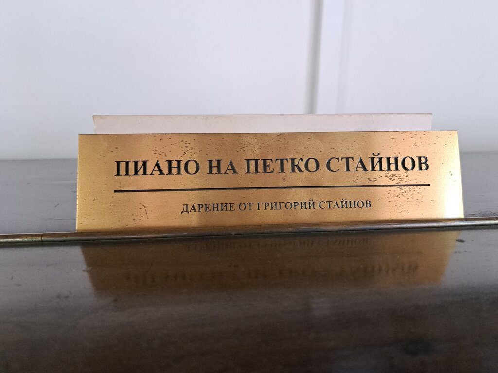 Къщи музеи на български композитори: Епизод 2 – Дом "Петко Стайнов"