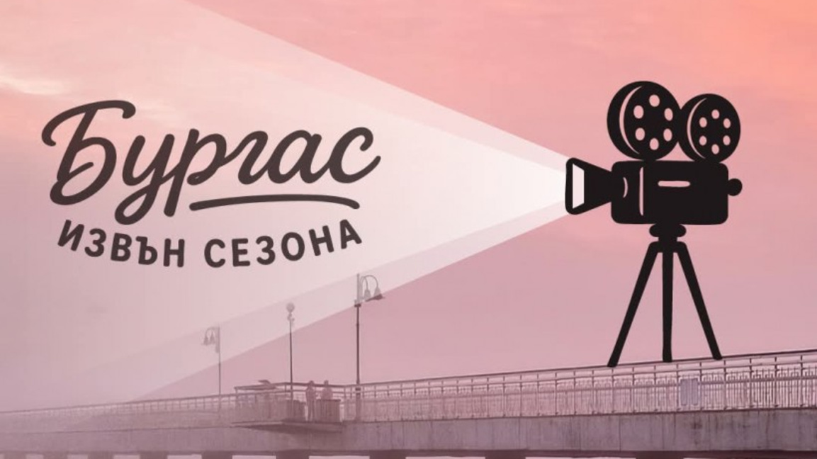 Късометражни филми от фестивала "Бургас извън сезона" ще бъдат показани в НХК