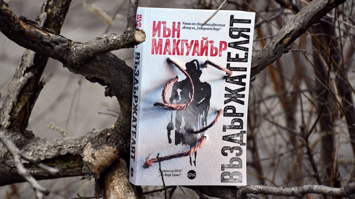 Среща с Иън Макгуайър и новия му роман на СМЛФ