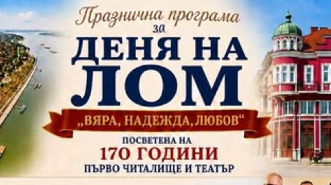 В Деня на Лом читалището и театърът в града празнуват 170-годишнина 
