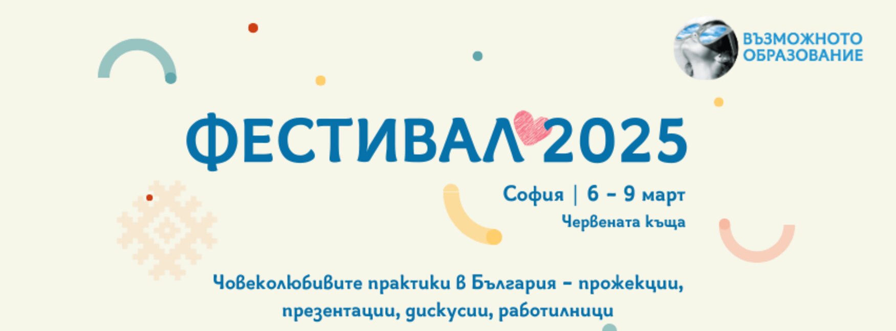 През март предстои ново издание на Фестивала "Възможното образование 2025"