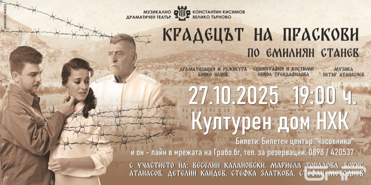 „Крадецът на праскови“ оживява на сцената на Културен дом НХК