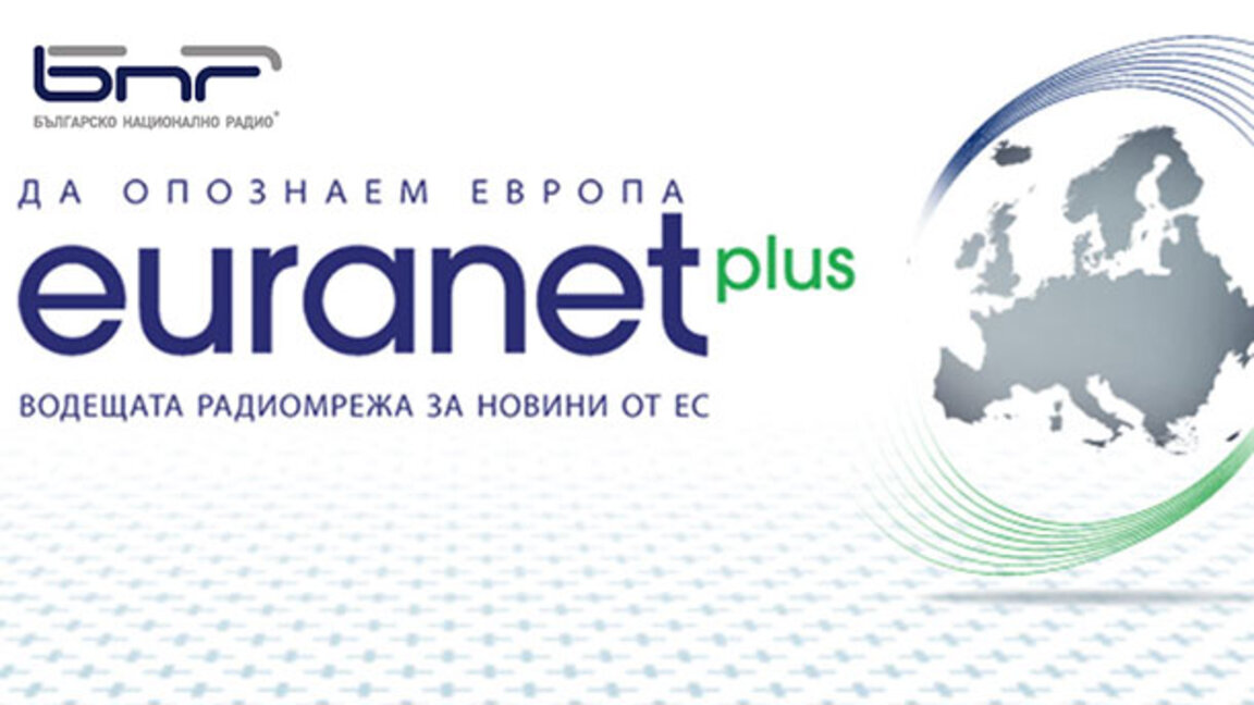 Изтече договорът на проекта EURANET Plus