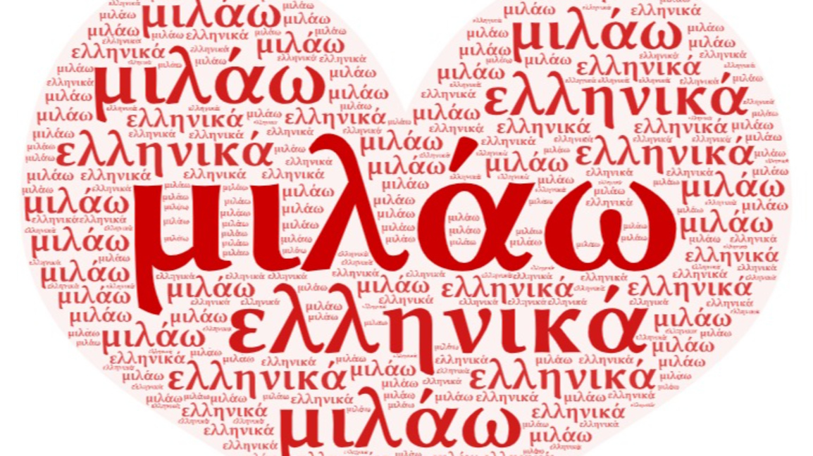 Ημέρα Ελληνικής Γλώσσας 2026