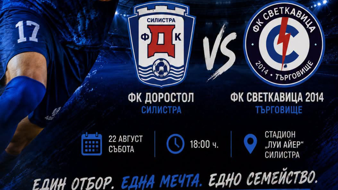"Светкавица" гостува на "Доростол"