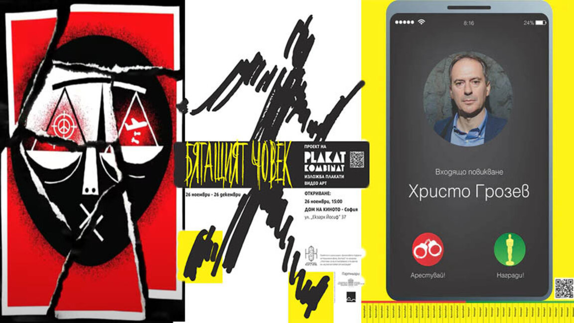 Арт провокации за артисти и зрители в "Бягащият човек"