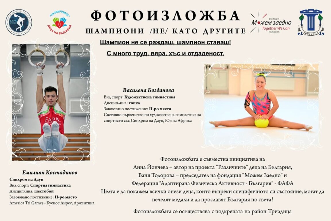 Спортистите със Синдром на Даун - „Шампиони (НЕ) като другите“