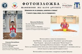 Спортистите със Синдром на Даун - „Шампиони (НЕ) като другите“