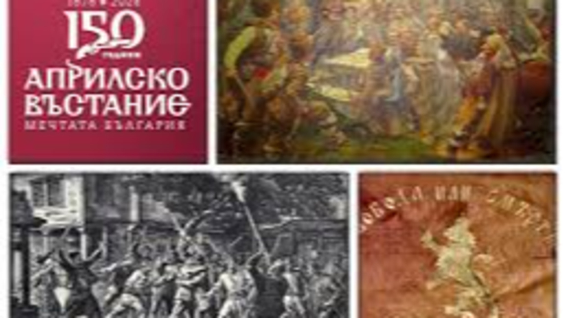 Показват "Невидяната история" на Априлската епопия
