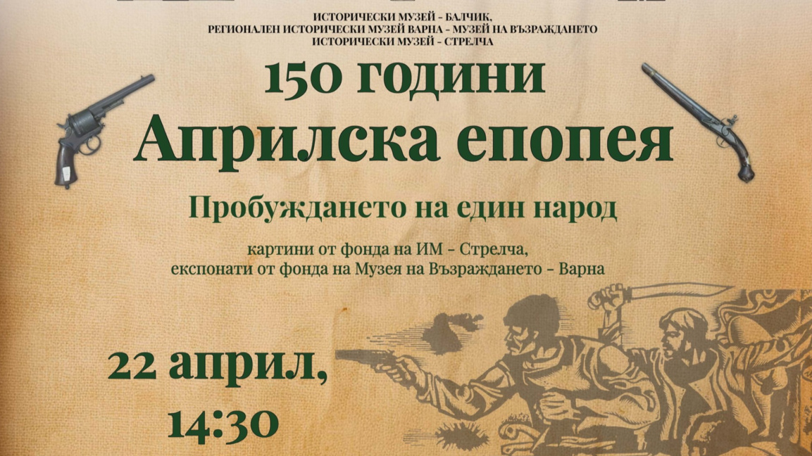 Изложба, посветена на Априлското въстание, откриват в Балчик