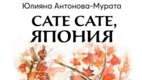 Юлияна Антонова представя книга за Япония