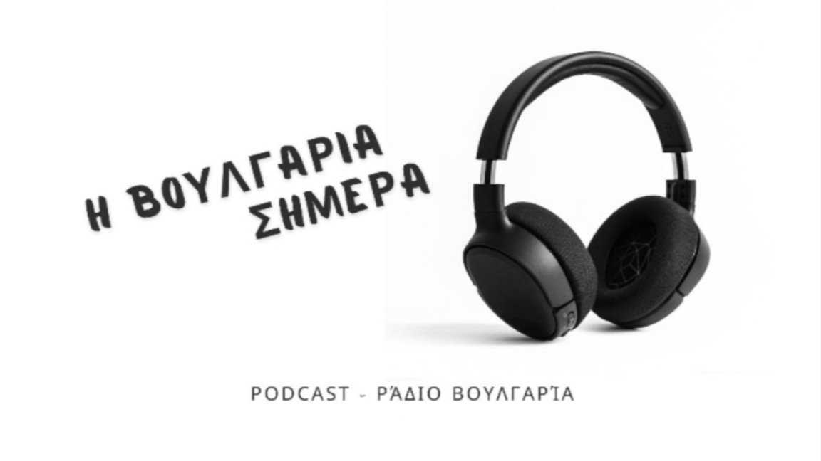«Η Βουλγαρία σήμερα», 18η Αυγούστου 2026