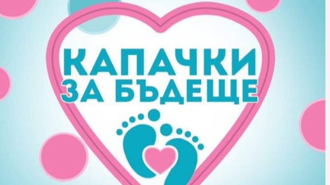 Инициативата „Капачки за бъдеще“ - приключение с огромна човешка стойност
