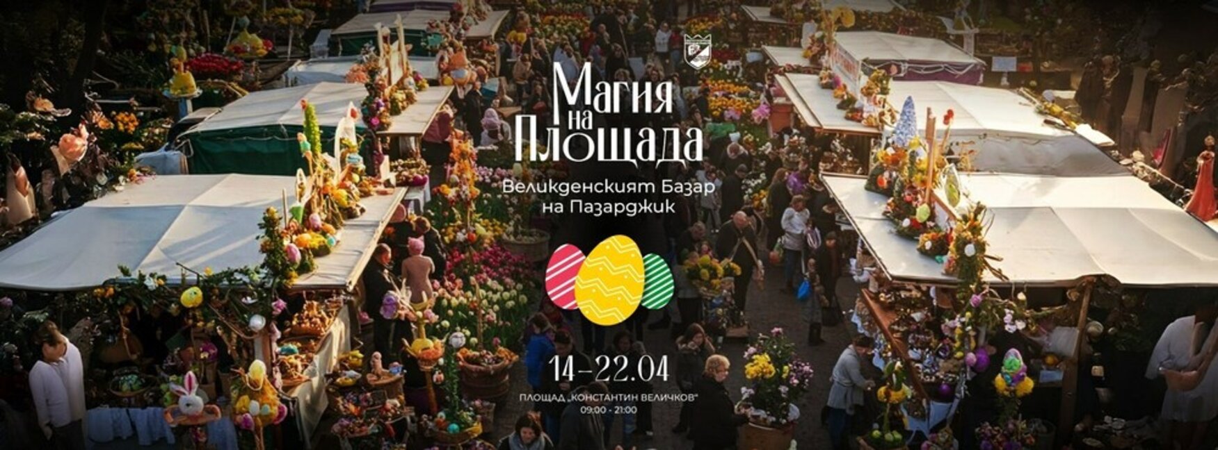 Великденски базар отвори врати в Пазарджик