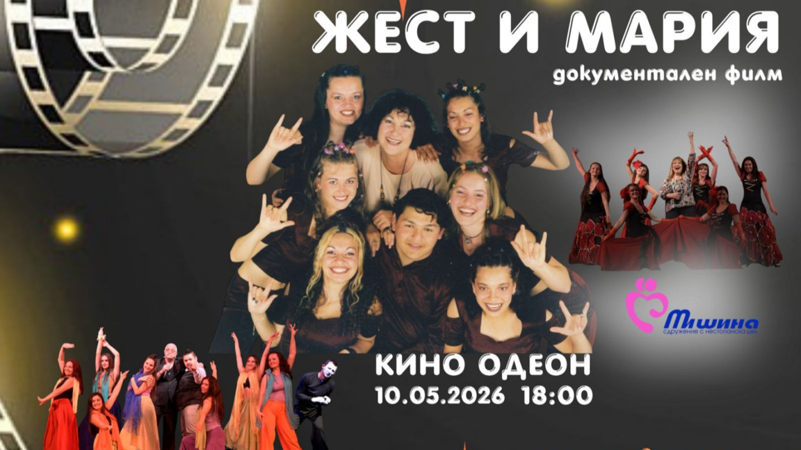„Жест и Мария“ с премиера в кино „Одеон“