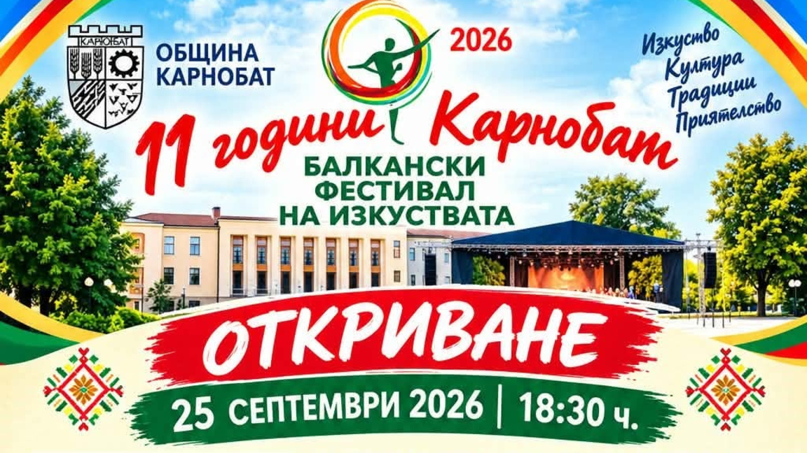 Карнобат празнува на 26 септември