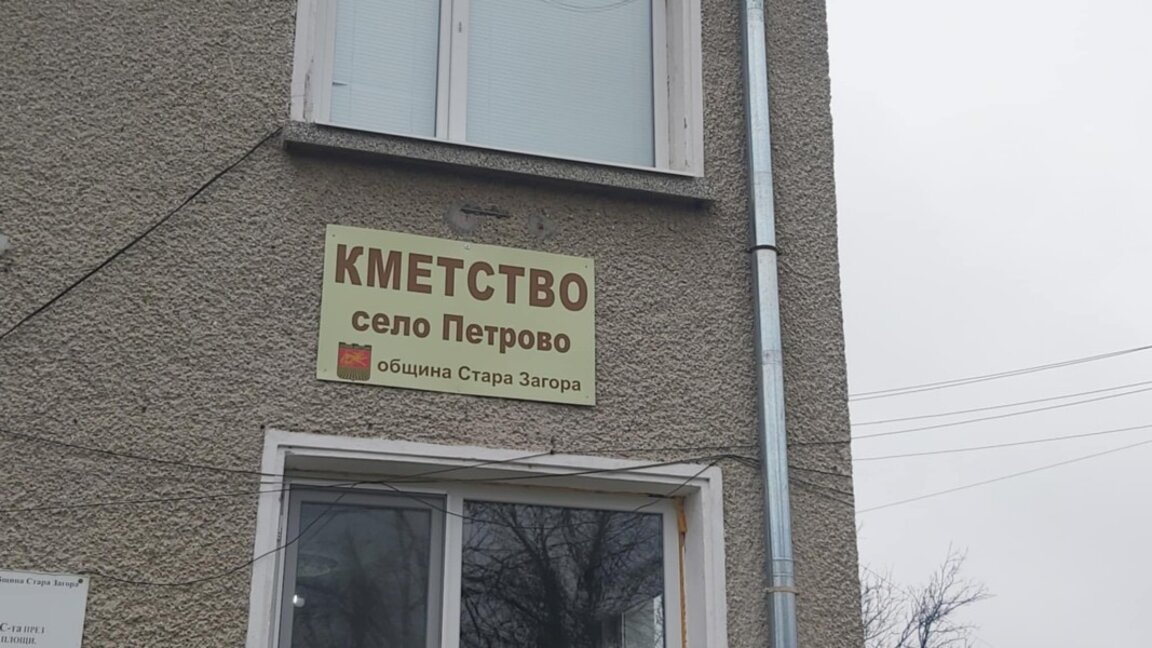 Близо 70% активност на изборите за кмет на село Петрово