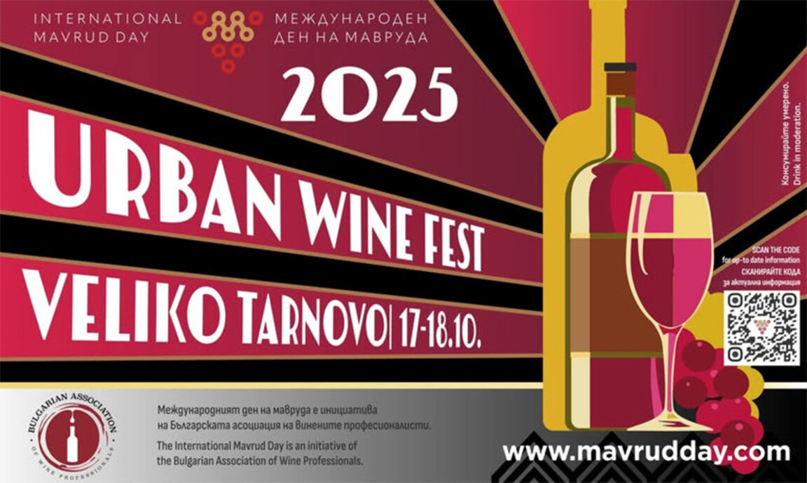 Την Διεθνή Ημέρα του κρασιού Μαυρούντ στο Βελίκο Τάρνοβο