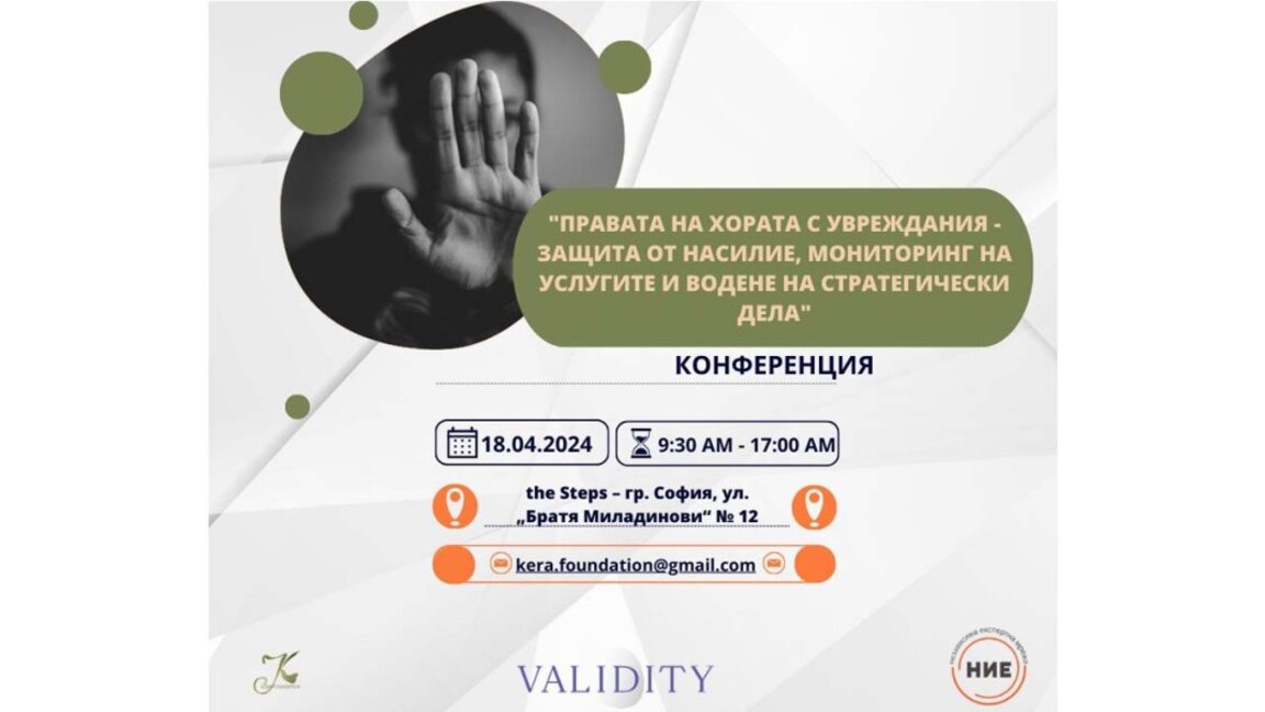 Колко защитени са хората с увреждания у нас